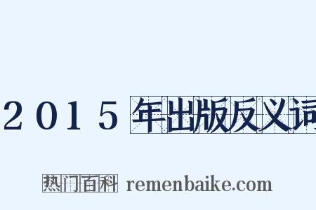 2015年出版反义词是什么意思的图片